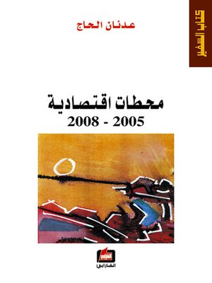 cover image of محطات اقتصادية 2005 - 2008